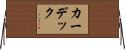 カーデック Horizontal Wall Scroll