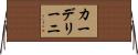 カーデリーニ Horizontal Wall Scroll