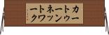 カートゥーン・ネットワーク Horizontal Wall Scroll