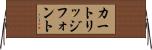 カートリッジフォント Horizontal Wall Scroll