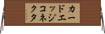 カードエッジコネクタ Horizontal Wall Scroll