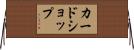 カードショップ Horizontal Wall Scroll
