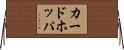 カードホッパ Horizontal Wall Scroll