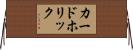 カードホリック Horizontal Wall Scroll