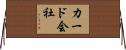 カード会社 Horizontal Wall Scroll