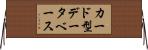 カード型データベース Horizontal Wall Scroll