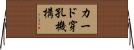 カード穿孔機構 Horizontal Wall Scroll