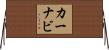 カーナビ Horizontal Wall Scroll