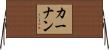 Kernan Horizontal Wall Scroll