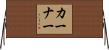 Kerner Horizontal Wall Scroll