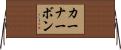 カーナーボン Horizontal Wall Scroll