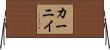カーニイ Horizontal Wall Scroll