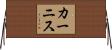 カーニス Horizontal Wall Scroll
