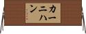 カーニハン Horizontal Wall Scroll