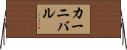 カーニバル Horizontal Wall Scroll