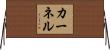 カーネル Horizontal Wall Scroll