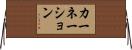 カーネーション Horizontal Wall Scroll