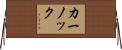 カーノック Horizontal Wall Scroll