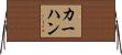 カーハン Horizontal Wall Scroll