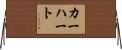 カーハート Horizontal Wall Scroll