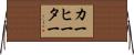 カーヒーター Horizontal Wall Scroll