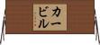 カービル Horizontal Wall Scroll