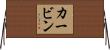 Kervin Horizontal Wall Scroll
