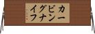 カービング・ナイフ Horizontal Wall Scroll