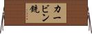 カービン銃 Horizontal Wall Scroll