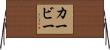 Kerby Horizontal Wall Scroll