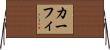 カーフィ Horizontal Wall Scroll