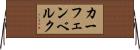 カーフェンベルク Horizontal Wall Scroll