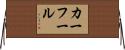 カーフール Horizontal Wall Scroll
