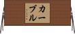 カーブル Horizontal Wall Scroll