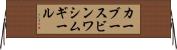カーブースビンワシムギール Horizontal Wall Scroll