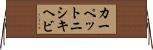 カーペットニシキヘビ Horizontal Wall Scroll