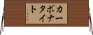 カーボナタイト Horizontal Wall Scroll