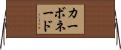 カーボネード Horizontal Wall Scroll