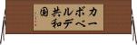 カーボベルデ共和国 Horizontal Wall Scroll