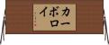 カーボロイ Horizontal Wall Scroll