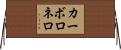 カーボロネロ Horizontal Wall Scroll