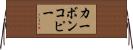 カーボンコピー Horizontal Wall Scroll