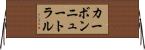 カーボンニュートラル Horizontal Wall Scroll