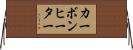カーボンヒーター Horizontal Wall Scroll