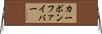 カーボンファイバー Horizontal Wall Scroll