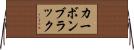 カーボンブラック Horizontal Wall Scroll