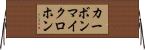カーボンマイクロホン Horizontal Wall Scroll