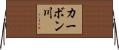 カーボン川 Horizontal Wall Scroll
