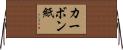 カーボン紙 Horizontal Wall Scroll