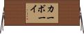 カーボーイ Horizontal Wall Scroll